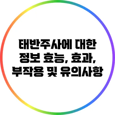 태반주사에 대한 정보: 효능, 효과, 부작용 및 유의사항