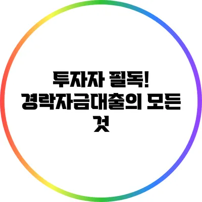 투자자 필독! 경락자금대출의 모든 것