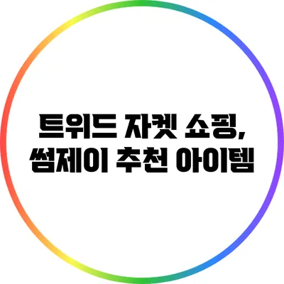 트위드 자켓 쇼핑, 썸제이 추천 아이템