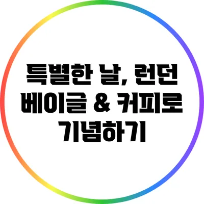 특별한 날, 런던 베이글 & 커피로 기념하기