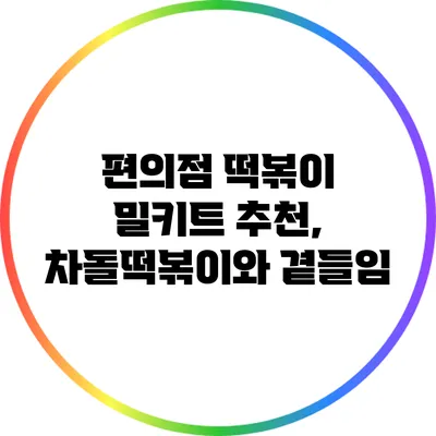 편의점 떡볶이 밀키트 추천, 차돌떡볶이와 곁들임