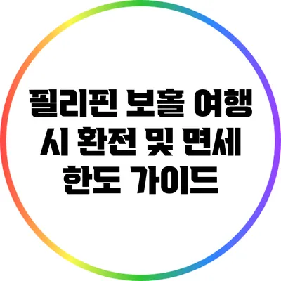 필리핀 보홀 여행 시 환전 및 면세 한도 가이드