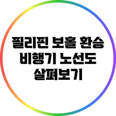 필리핀 보홀 환승 비행기 노선도 살펴보기