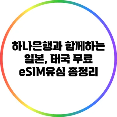 하나은행과 함께하는 일본, 태국 무료 eSIM/유심 총정리