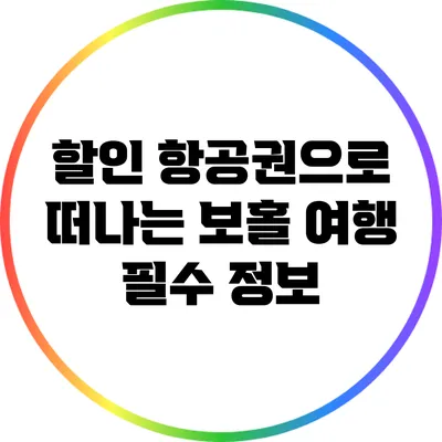 할인 항공권으로 떠나는 보홀 여행 필수 정보