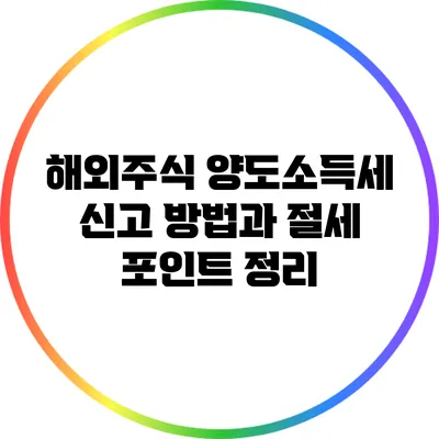 해외주식 양도소득세 신고 방법과 절세 포인트 정리