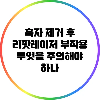 흑자 제거 후 리팟레이저 부작용: 무엇을 주의해야 하나?