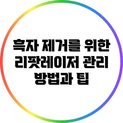 흑자 제거를 위한 리팟레이저 관리 방법과 팁