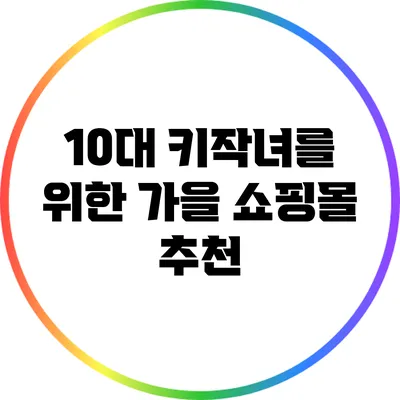 10대 키작녀를 위한 가을 쇼핑몰 추천