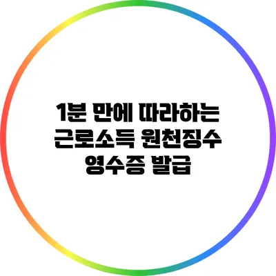 1분 만에 따라하는 근로소득 원천징수 영수증 발급