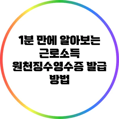 1분 만에 알아보는 근로소득 원천징수영수증 발급 방법