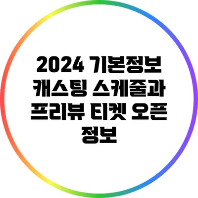 2024 기본정보 캐스팅 스케줄과 프리뷰 티켓 오픈 정보