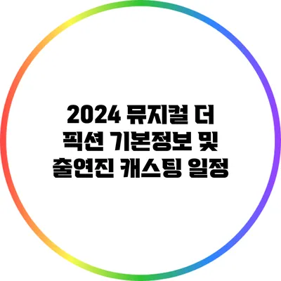 2024 뮤지컬 더 픽션 기본정보 및 출연진 캐스팅 일정
