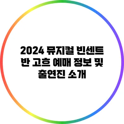 2024 뮤지컬 빈센트 반 고흐 예매 정보 및 출연진 소개