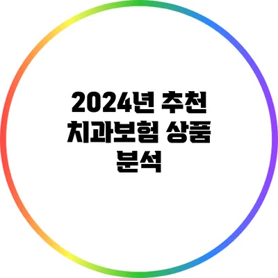 2024년 추천 치과보험 상품 분석
