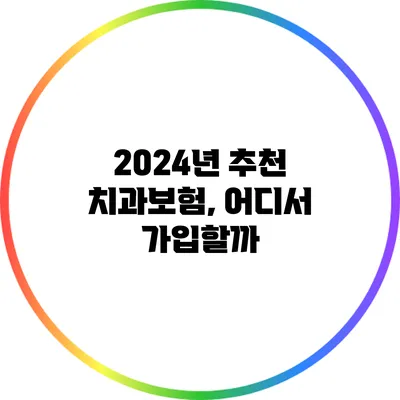 2024년 추천 치과보험, 어디서 가입할까?