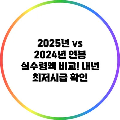 2025년 vs 2024년 연봉 실수령액 비교! 내년 최저시급 확인