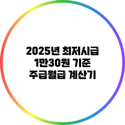 2025년 최저시급 1만30원 기준 주급/월급 계산기