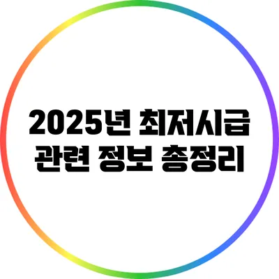 2025년 최저시급 관련 정보 총정리