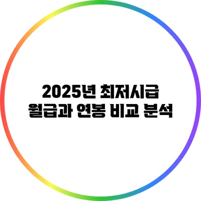 2025년 최저시급 월급과 연봉 비교 분석