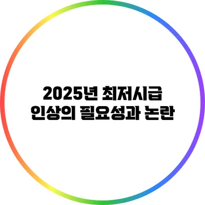 2025년 최저시급 인상의 필요성과 논란