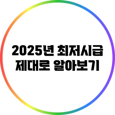 2025년 최저시급 제대로 알아보기