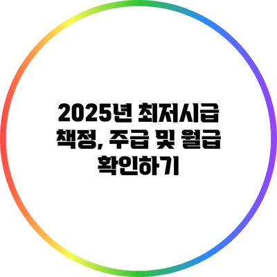 2025년 최저시급 책정, 주급 및 월급 확인하기