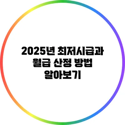 2025년 최저시급과 월급 산정 방법 알아보기
