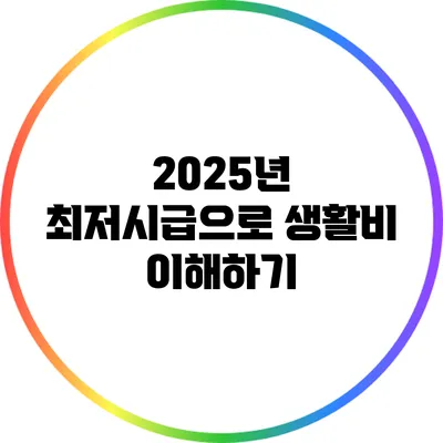 2025년 최저시급으로 생활비 이해하기