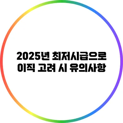 2025년 최저시급으로 이직 고려 시 유의사항