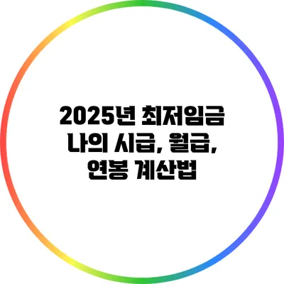 2025년 최저임금: 나의 시급, 월급, 연봉 계산법