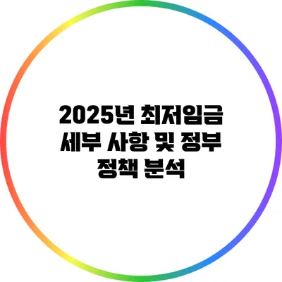 2025년 최저임금: 세부 사항 및 정부 정책 분석