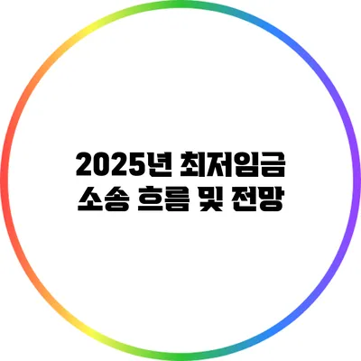 2025년 최저임금 소송 흐름 및 전망