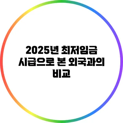 2025년 최저임금 시급으로 본 외국과의 비교