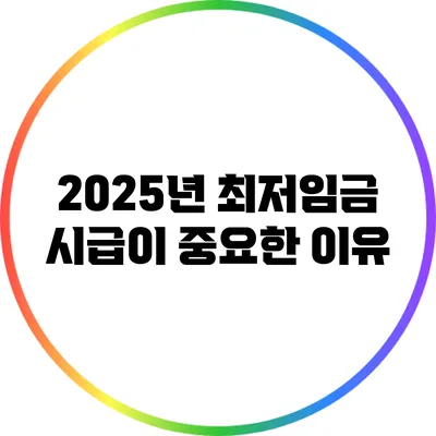 2025년 최저임금 시급이 중요한 이유