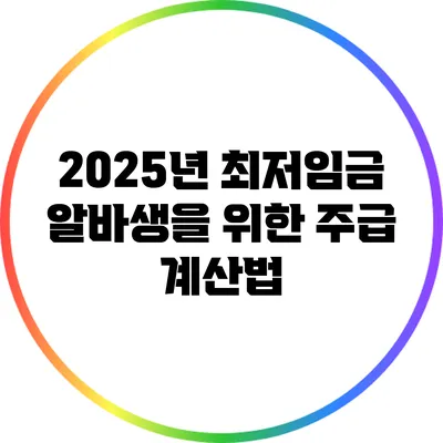 2025년 최저임금 알바생을 위한 주급 계산법