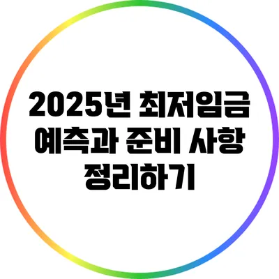 2025년 최저임금: 예측과 준비 사항 정리하기