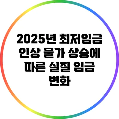 2025년 최저임금 인상: 물가 상승에 따른 실질 임금 변화