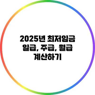 2025년 최저임금 일급, 주급, 월급 계산하기