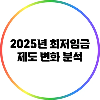 2025년 최저임금 제도 변화 분석