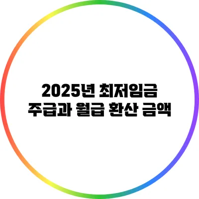 2025년 최저임금 주급과 월급 환산 금액