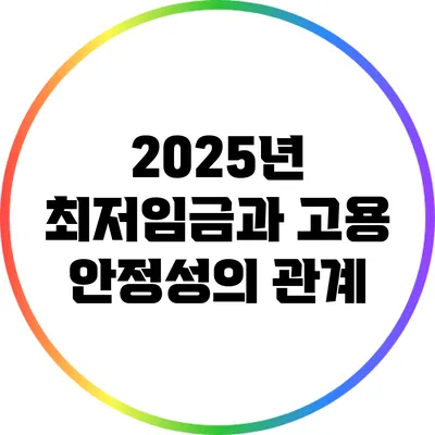 2025년 최저임금과 고용 안정성의 관계