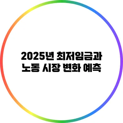 2025년 최저임금과 노동 시장 변화 예측