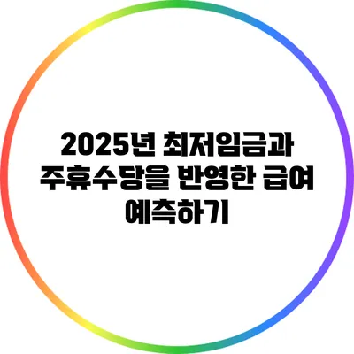 2025년 최저임금과 주휴수당을 반영한 급여 예측하기