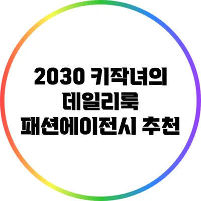 2030 키작녀의 데일리룩: 패션에이전시 추천