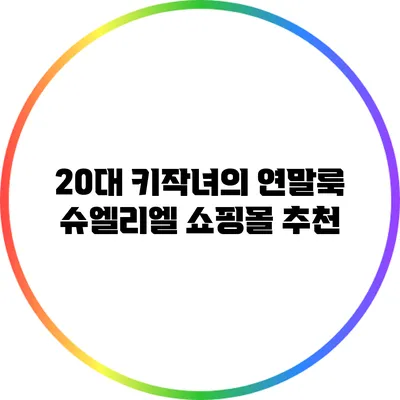 20대 키작녀의 연말룩: 슈엘리엘 쇼핑몰 추천