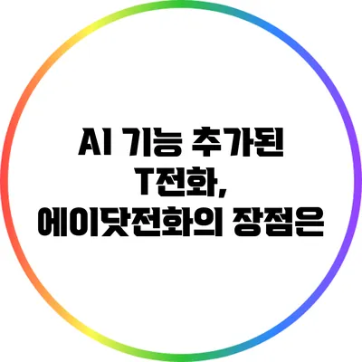 AI 기능 추가된 T전화, 에이닷전화의 장점은?