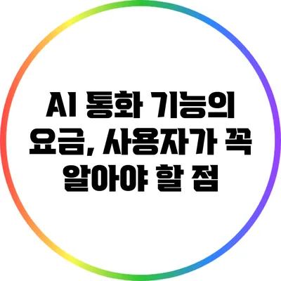 AI 통화 기능의 요금, 사용자가 꼭 알아야 할 점