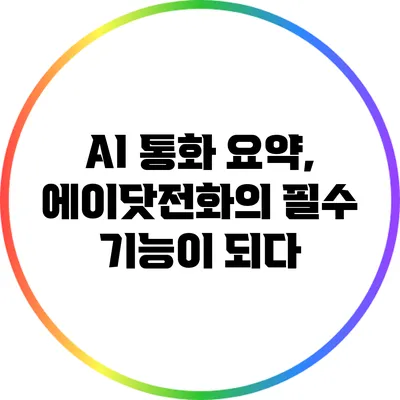 AI 통화 요약, 에이닷전화의 필수 기능이 되다