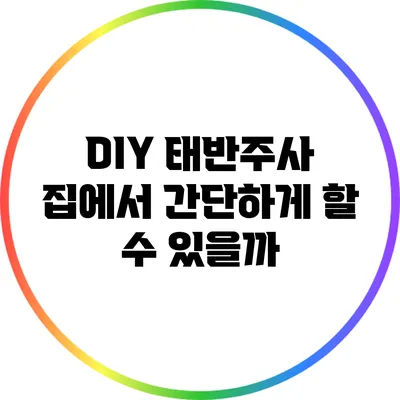 DIY 태반주사: 집에서 간단하게 할 수 있을까?